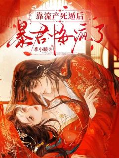 靠流产死遁后，暴君悔疯了全章阅读