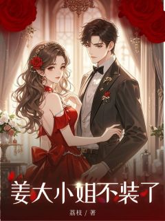 姜大小姐不装了完整版