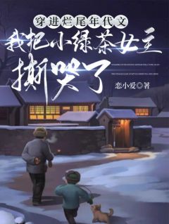 穿进烂尾年代文，我把小绿茶女主撕哭了全章阅读