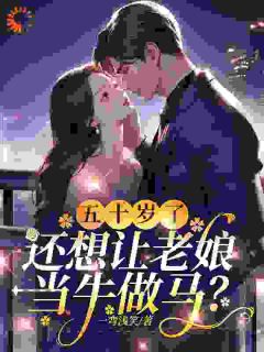 五十岁了，还想让老娘当牛做马？优秀文集