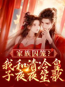 家族囚笼？我和清冷皇子夜夜笙歌全章阅读