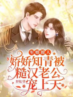 宠婚撩人，娇娇知青被糙汉老公宠上天长篇小说