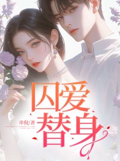 囚爱替身精品小说