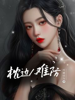 枕边人难防精品阅读