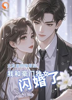 女友复明悔婚，我和豪门独女闪婚精选小说