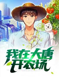 我在大唐开农场畅销巨作