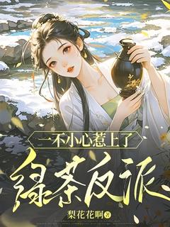 一不小心惹上了绿茶反派完整版