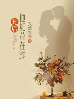 此后他如花在野全集小说