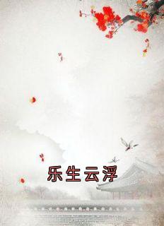 乐生云浮精选小说推荐