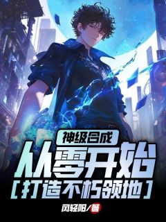 神级合成，从零开始打造不朽领地畅销巨著