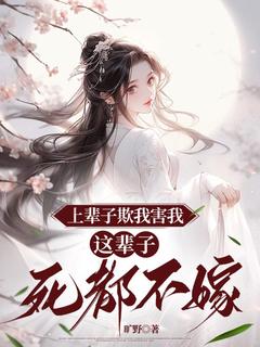 上辈子欺我害我，这辈子死都不嫁完整文集阅读