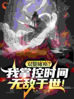 双腿瘫痪？我掌控时间无敌于世！畅销巨作