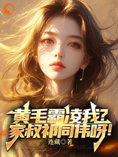 黄毛霸凌我？家叔祁同伟呀！完整阅读