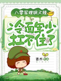 八零军嫂飒又辣，冷面军少扛不住了畅销巨著