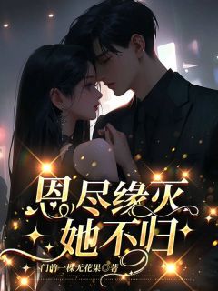 恩尽缘灭她不归精选小说