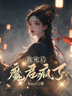 我死后，魔君疯了精选小说