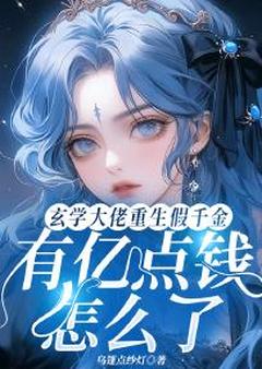 玄学大佬重生假千金有亿点钱怎么了精品阅读