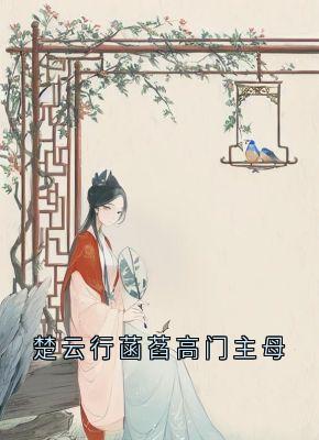 楚云行菡萏高门主母精品阅读