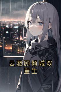 云澈顾倾城双重生全集小说推荐