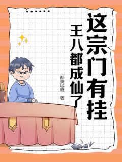 这宗门有挂，王八都成仙了！高质量小说