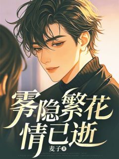 雾隐繁花情已逝精选小说