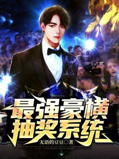 最强豪横抽奖系统全文阅读