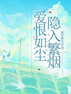 爱恨如尘，隐入繁烟全章阅读