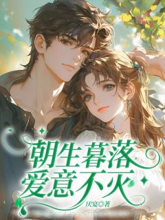 朝生暮落，爱意不灭全文版