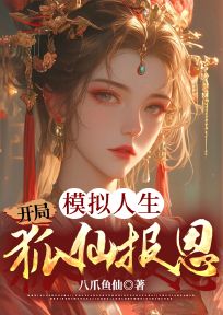 模拟人生，开局狐仙报恩热门小说
