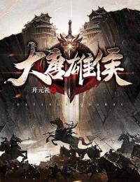 大唐雄侯免费看