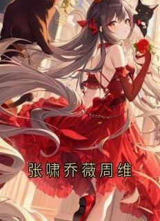 张啸乔薇周维完整文本