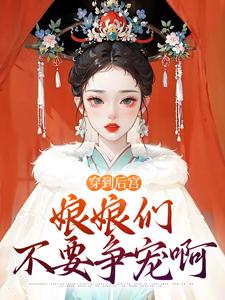 开局纯阳圣体，娘娘，请称臣陛下最新热门小说