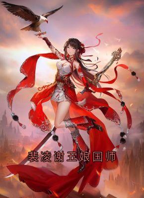 裴凌谢五娘国师精选小说