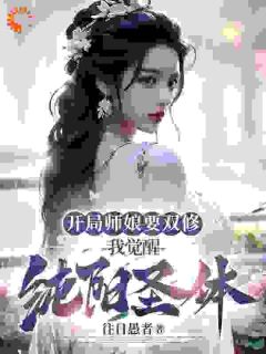 玄幻：我靠纯阳圣体走向巅峰了全本阅读