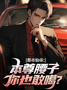 都市仙帝：本尊腰子你也敢噶？热门小说