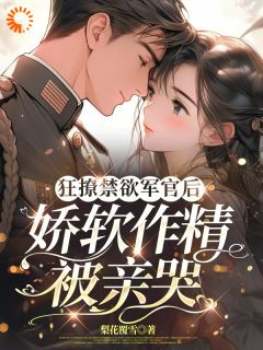 诱哄甜宠！穿书后被凶戾糙汉夜夜哄畅销巨作