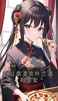 第1章凌欢叶兰洒扫宫女畅销巨著