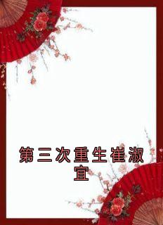 第三次重生崔淑宜免费看