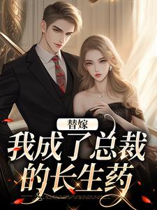顾诗恩作为顾家养女精选小说