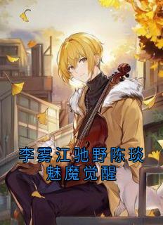 李雾江驰野陈琰魅魔觉醒完整版