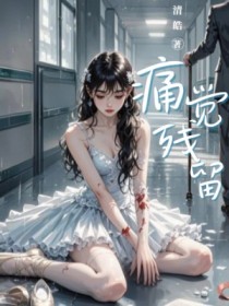 痛觉残留完整文集阅读