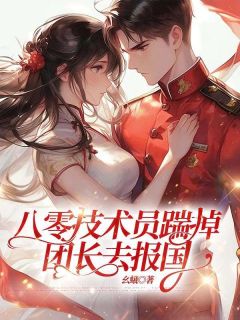 八零技术员踹掉团长去报国精品阅读