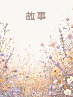 未婚妻假死逃婚，我结婚后却后悔了完整版