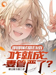 明明财富自由，咋就成妻管严了？畅销巨作