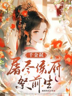 重生后，我带着世子征战四海畅销巨作