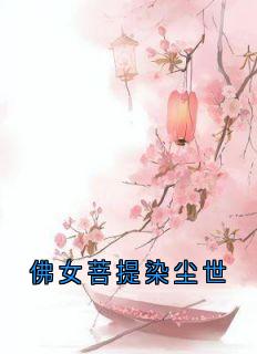 佛女菩提染尘世完整文集阅读
