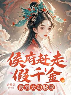 穿成侯府嫡女五年热门小说