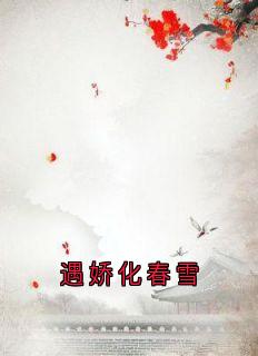 遇娇化春雪全本阅读