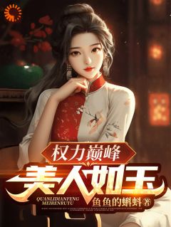 绝对权力：从天崩开局走上官途巅峰全章阅读