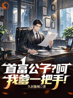 富二代仗势欺人？我爹其实更牛！精选小说推荐